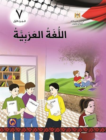 كتاب اللغة العربية للصف السابع لاساسي - الفصل الاول